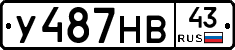 У487НВ43 - 