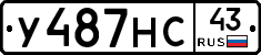 У487НС43 - 