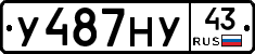 У487НУ43 - 