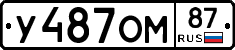 У487ОМ87 - 