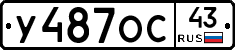 У487ОС43 - 