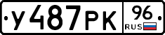 У487РК96 - 