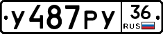 У487РУ36 - 