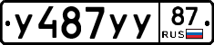 У487УУ87 - 