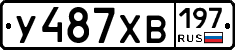 У487ХВ197 - 