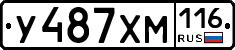 У487ХМ116 - 
