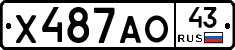 Х487АО43 - 