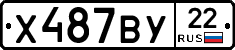 Х487ВУ22 - 