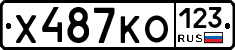 Х487КО123 - 