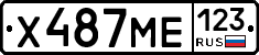 Х487МЕ123 - 
