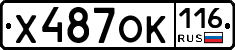 Х487ОК116 - 