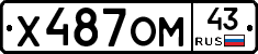 Х487ОМ43 - 