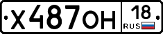 Х487ОН18 - 