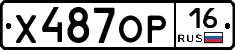 Х487ОР16 - 