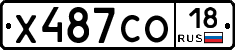 Х487СО18 - 
