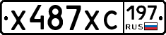Х487ХС197 - 