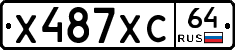 Х487ХС64 - 