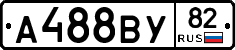 А488ВУ82 - 