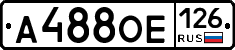 А488ОЕ126 - 