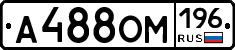 А488ОМ196 - 