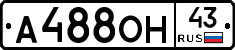 А488ОН43 - 