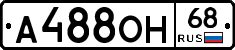 А488ОН68 - 