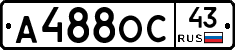 А488ОС43 - 