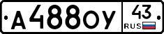 А488ОУ43 - 