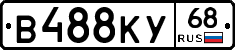 В488КУ68 - 