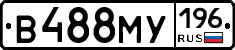 В488МУ196 - 