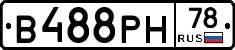 В488РН78 - 
