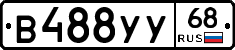 В488УУ68 - 