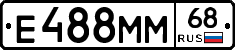Е488ММ68 - 