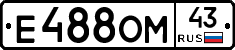 Е488ОМ43 - 