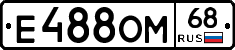 Е488ОМ68 - 