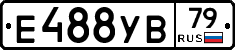 Е488УВ79 - 