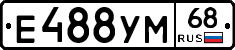 Е488УМ68 - 