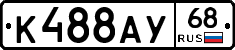 К488АУ68 - 