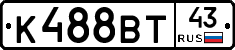 К488ВТ43 - 