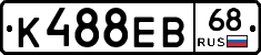 К488ЕВ68 - 