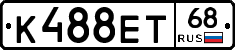 К488ЕТ68 - 