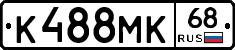 К488МК68 - 