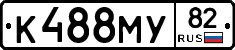К488МУ82 - 