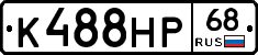 К488НР68 - 