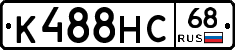 К488НС68 - 
