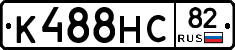 К488НС82 - 