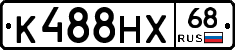 К488НХ68 - 