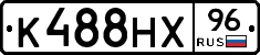 К488НХ96 - 
