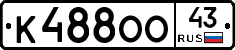К488ОО43 - 
