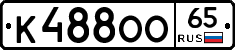 К488ОО65 - 